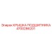 Усиленная крышка подшипника для Pit Viper 4700286201