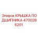Усиленная крышка подшипника для Pit Viper 4700286201
