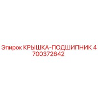 4700372642 КРЫШКА-ПОДШИПНИК Epiroc