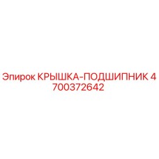 Оригинальная крышка подшипника Epiroc артикул 4700372642