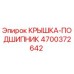 Оригинальная крышка подшипника Epiroc артикул 4700372642