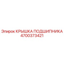 4700373421 КРЫШКА ПОДШИПНИКА Epiroc