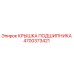 Оригинальная крышка подшипника 4700373421 Epiroc