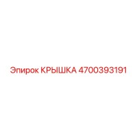 4700393191 КРЫШКА (Epiroc)