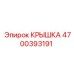 Защитная крышка 4700393191 для техники Epiroc