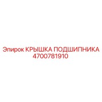 4700781910 КРЫШКА ПОДШИПНИКА Epiroc