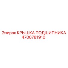 Защитная крышка Epiroc артикул 4700781910