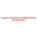 Защитная крышка Epiroc артикул 4700781910