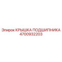 4700932203 КРЫШКА ПОДШИПНИКА Epiroc