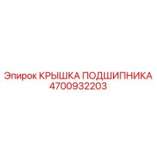 4700932203 КРЫШКА ПОДШИПНИКА Epiroc