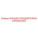 4700932203 КРЫШКА ПОДШИПНИКА Epiroc