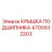 4700932203 КРЫШКА ПОДШИПНИКА Epiroc