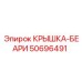 50696491 КРЫШКА-БЕАРИ Epiroc