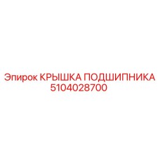5104028700 КРЫШКА ПОДШИПНИКА Epiroc