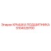 Крышка для подшипников буровых установок Epiroc артикул 5104028700