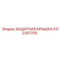 5112307705 ЗАЩИТНАЯ КРЫШКА Epiroc