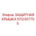 Абразивостойкая крышка 5112307705 Epiroc