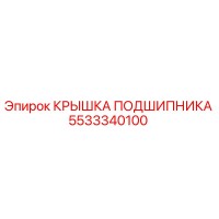5533340100 Крышка подшипника Epiroc