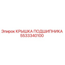 Оригинальная крышка подшипника 5533340100 для техники Epiroc