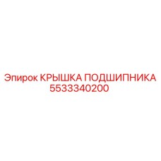 5533340200 Крышка подшипника Epiroc