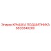Запчасть 5533340200 для буровых станков Epiroc