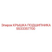 5533357700 КРЫШКА ПОДШИПНИКА Epiroc