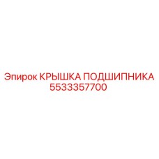 Защитная крышка для подшипниковых узлов Epiroc 5533357700