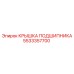 Защитная крышка для подшипниковых узлов Epiroc 5533357700