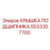 Защитная крышка для подшипниковых узлов Epiroc 5533357700