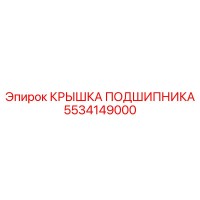 КРЫШКА ПОДШИПНИКА 5534149000 Эпирок (Epiroc)