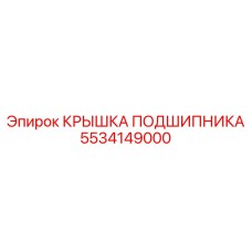 КРЫШКА ПОДШИПНИКА 5534149000 Эпирок (Epiroc)