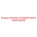 КРЫШКА ПОДШИПНИКА 5534149000 Эпирок (Epiroc)