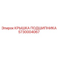 5730004067 КРЫШКА ПОДШИПНИКА Epiroc