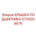 Защитная крышка для подшипников бурового ротора 5730004676
