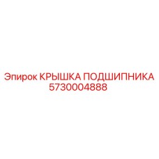 Крышка подшипникового узла для буровой установки