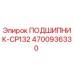 4700936330 ПОДШИПНИК-CP132 Epiroc