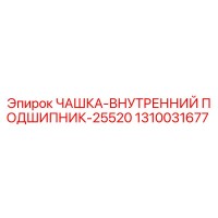 1310031677 ЧАШКА-ВНУТРЕННИЙ ПОДШИПНИК-25520 Epiroc