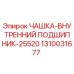 Оригинальная чашка внутреннего подшипника 25520 Epiroc арт.1310031677