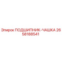 2658188541 ПОДШИПНИК-ЧАШКА Epiroc