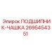 Точеная чашка подшипника 2695454351 производства Epiroc