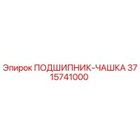 3715741000 ПОДШИПНИК-ЧАШКА Epiroc