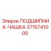 Оригинальный подшипник-чашка 3715741000 от производителя Epiroc