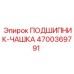 Подшипник-чашка Epiroc артикул 4700369791 для буровых станков