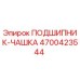 Оригинальный подшипник Epiroc 4700423544