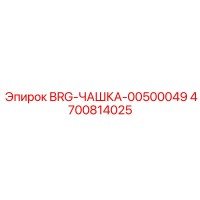 4700814025 BRG-ЧАШКА-00500049 Epiroc