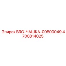 Чашка подшипника BRG-ЧАШКА-00500049 Epiroc артикул 4700814025