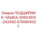 Оригинальный подшипник-чашка Epiroc артикул 4700814027
