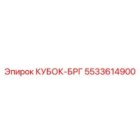 5533614900 КУБОК-БРГ (Epiroc)