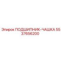 5537656200 ПОДШИПНИК-ЧАШКА Epiroc