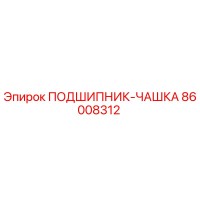 86008312 ПОДШИПНИК-ЧАШКА Epiroc